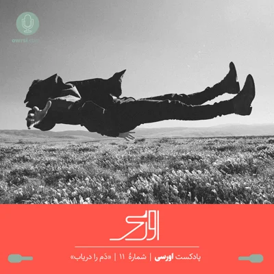 کاور قسمت یازدهم پادکست اورسی | دَم را دریاب