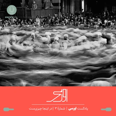 کاور قسمت سوم پادکست اورسی | در اینجا چیزی ست