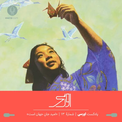 کاور قسمت سیزدهم پادکست اورسی | امید جان جهان است