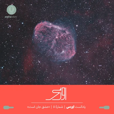 کاور قسمت پنجم پادکست اورسی | عشق جان است