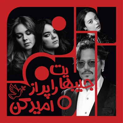 کاور ویژبوم هشتم - بخش اول: جیب‌هایت را از امید پر کن