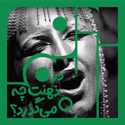 کاور سانگل ششم – بخش دوم: در ذهنت چه میگذرد؟