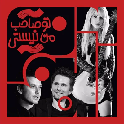 کاور ویژبوم هشتم - بخش سوم: تو صاحب من نیستی