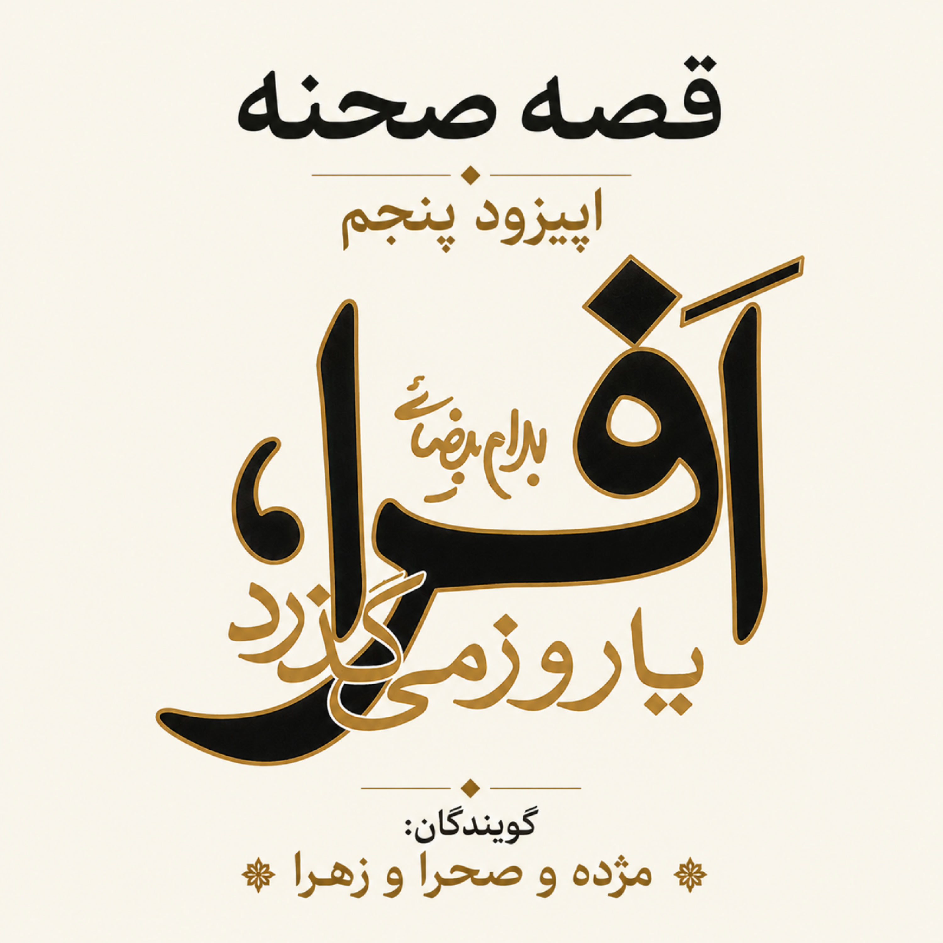 کاور اپیزود پنجم | نمایشنامه افرا | اثر بهرام بیضایی