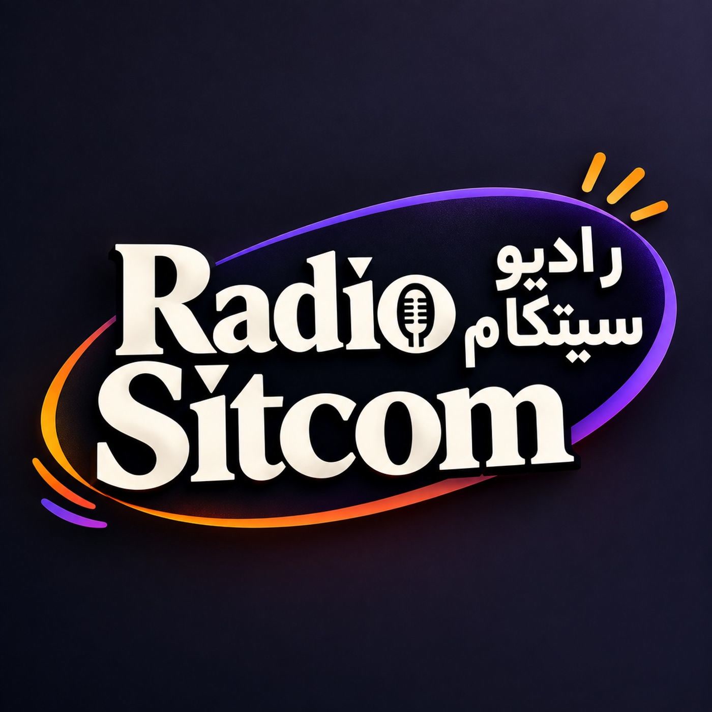 کاور پادکست رادیو سیتکام