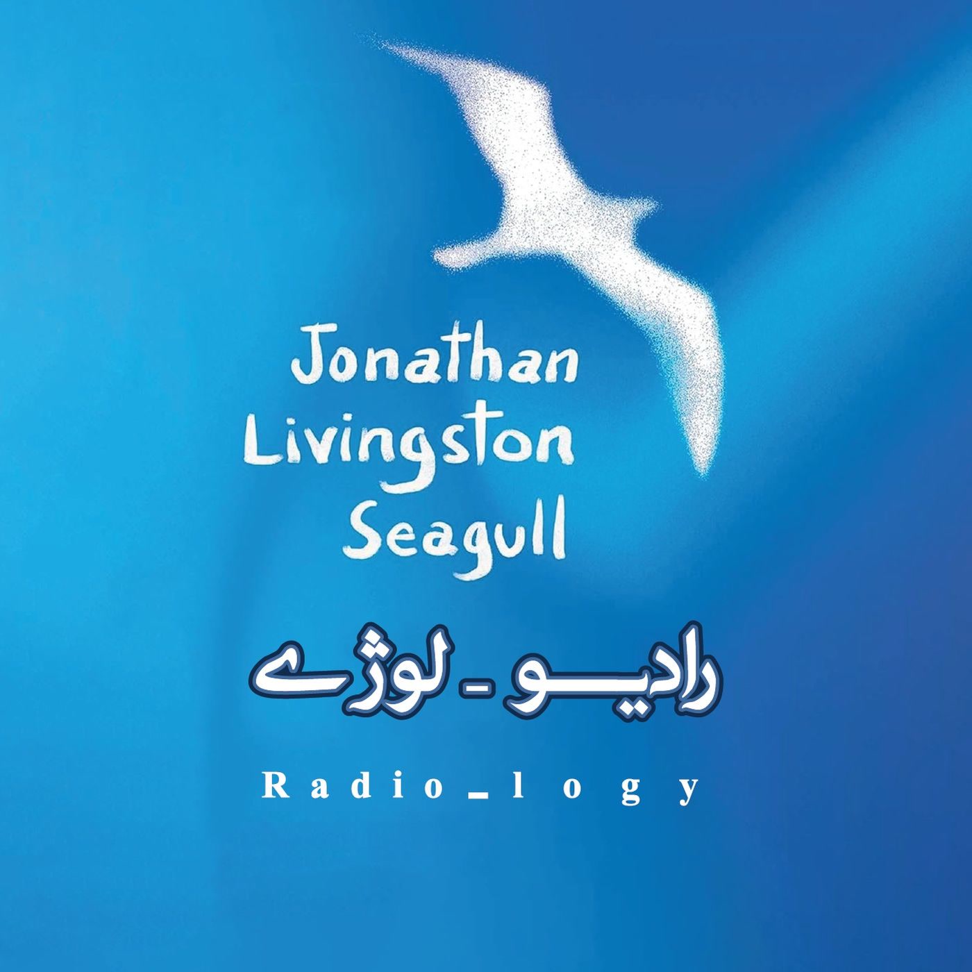 کاور اپیزود شماره دو-جاناتان مرغ دریایی