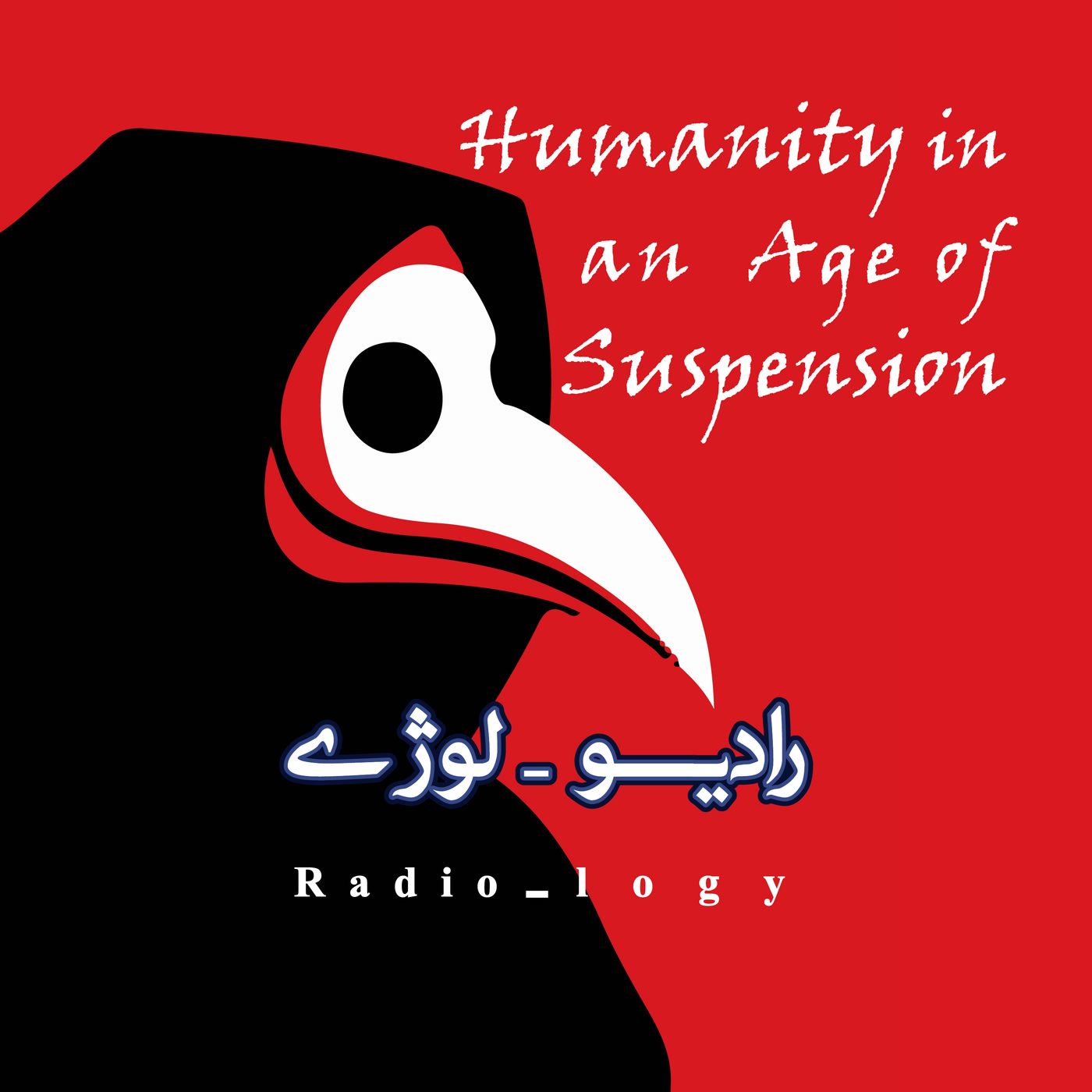 کاور اپیزود شماره پنج-انسان در زمانه ی تعلیق