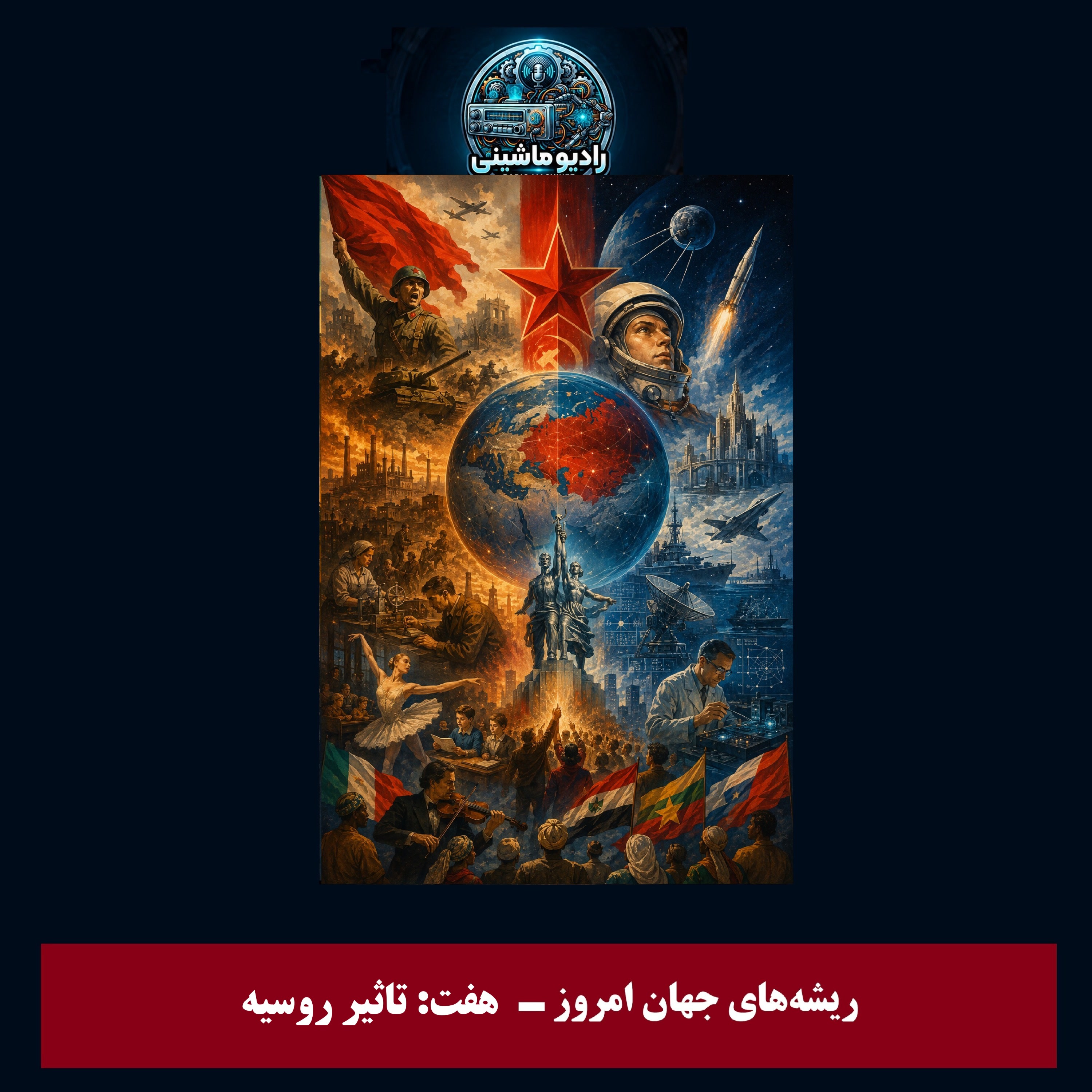 کاور فصل اول: ریشه‌های جهان امروز - هفت: تاثیر روسیه