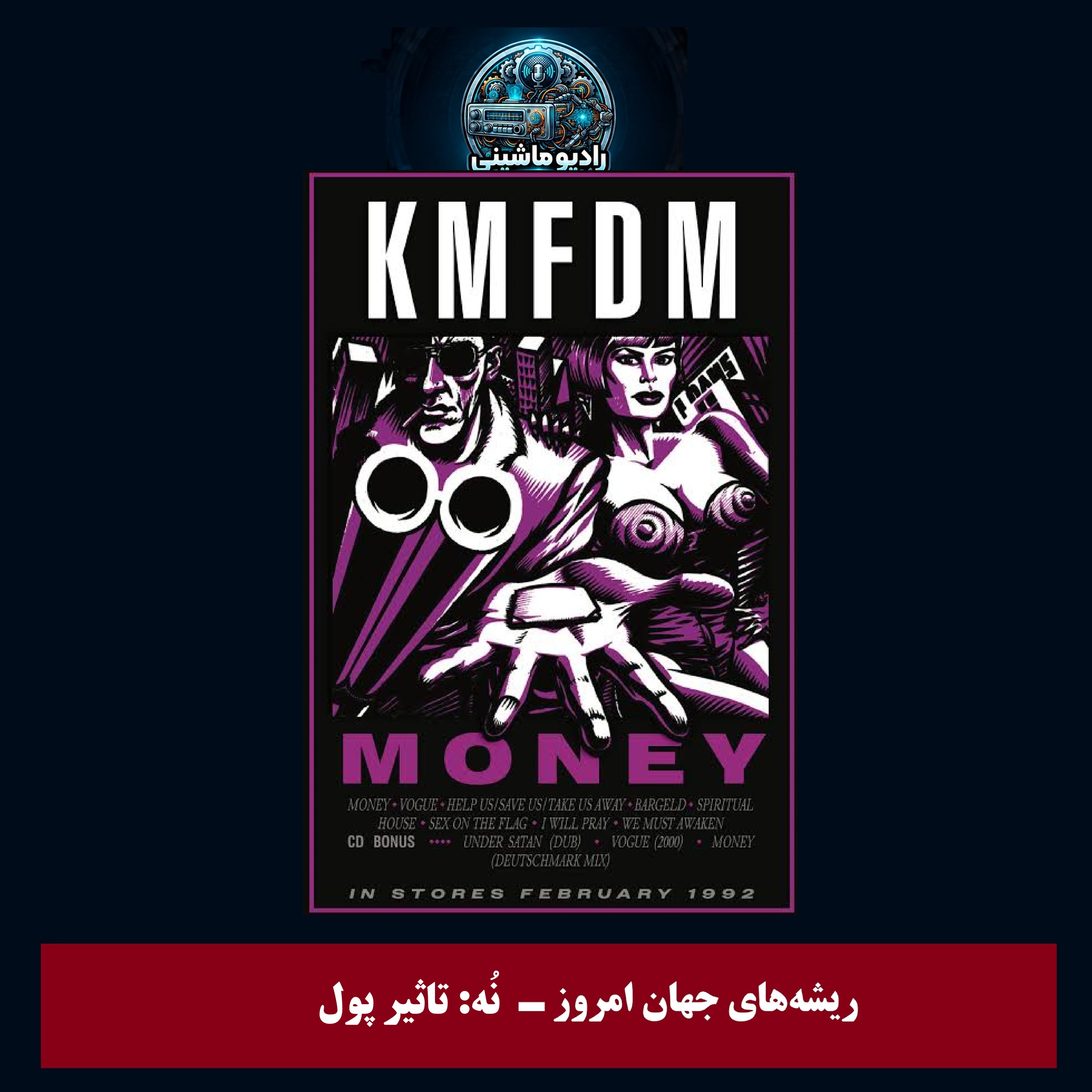 کاور فصل اول: ریشه‌های جهانِ امروز - نُه: تاثیر پول