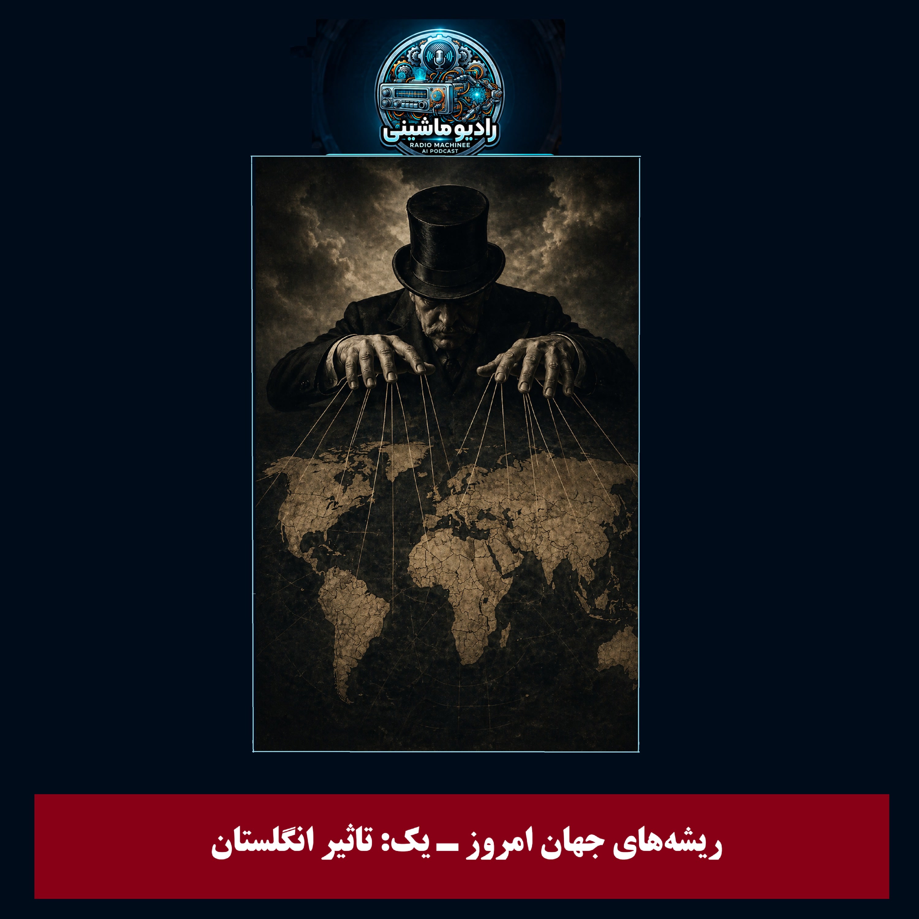 کاور فصل اول: ریشه‌های جهان امروز - یک: تاثیر انگلستان