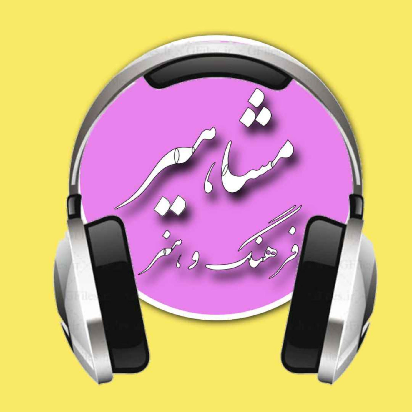 کاور مشاهیر