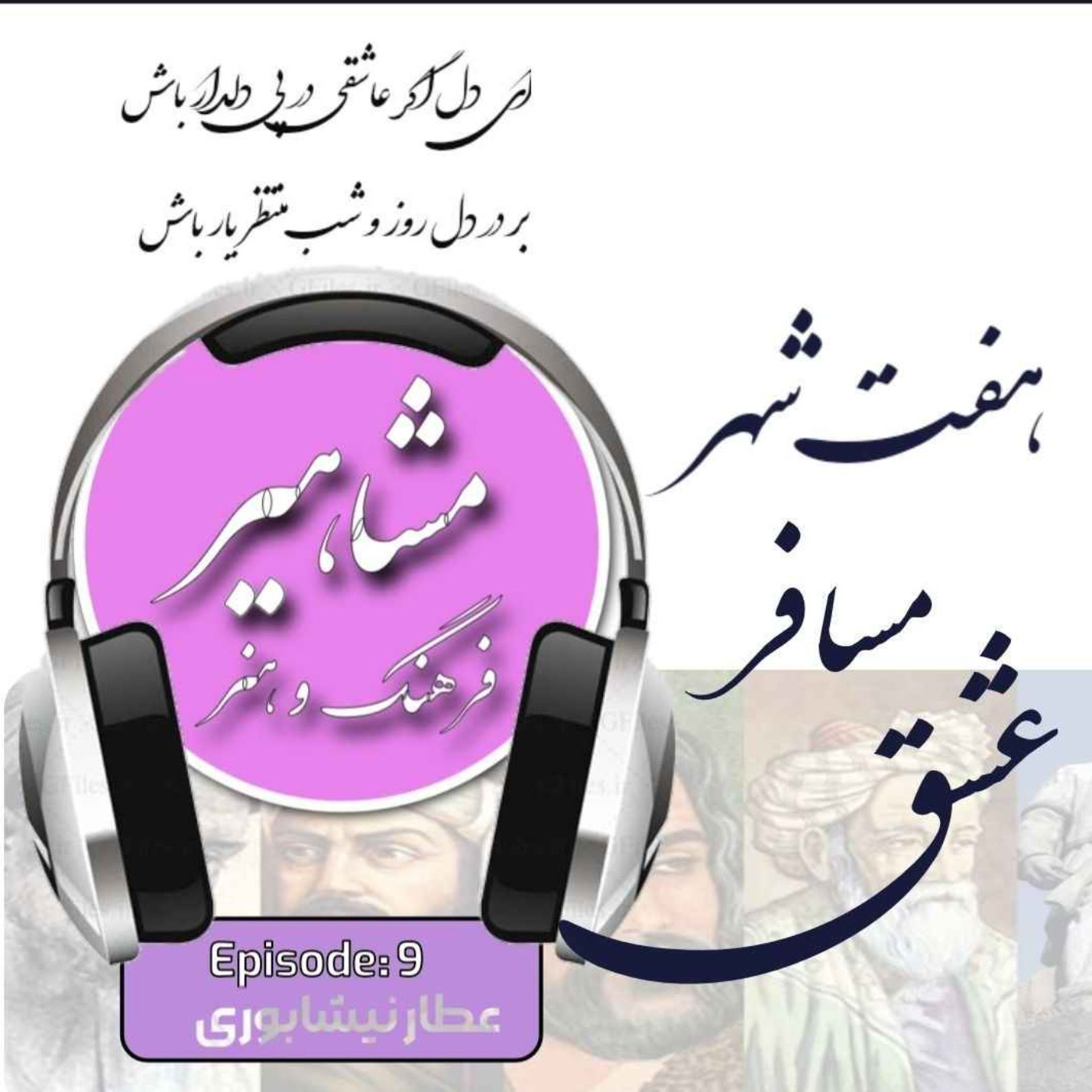 کاور 9. عطار (مسافر هفت شهر عشق)