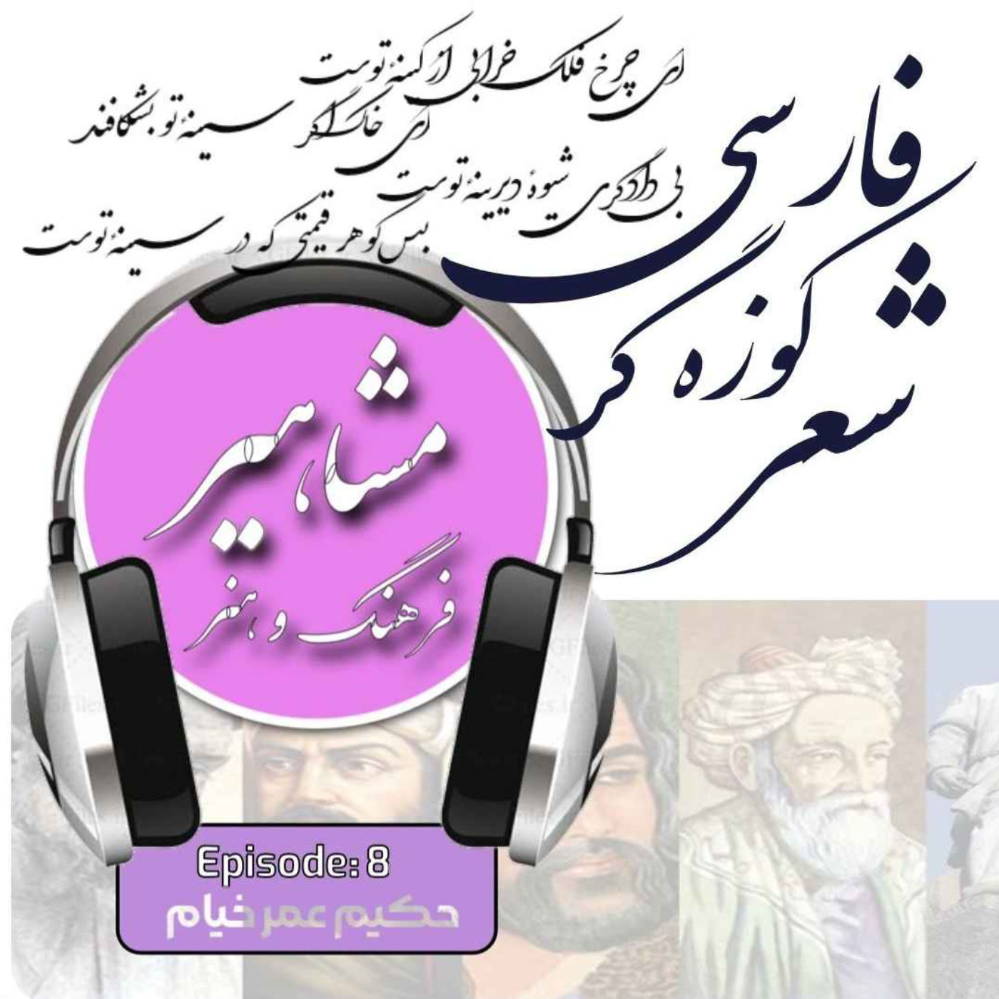 کاور 8. خیام, کوزه گر شعر فارسی