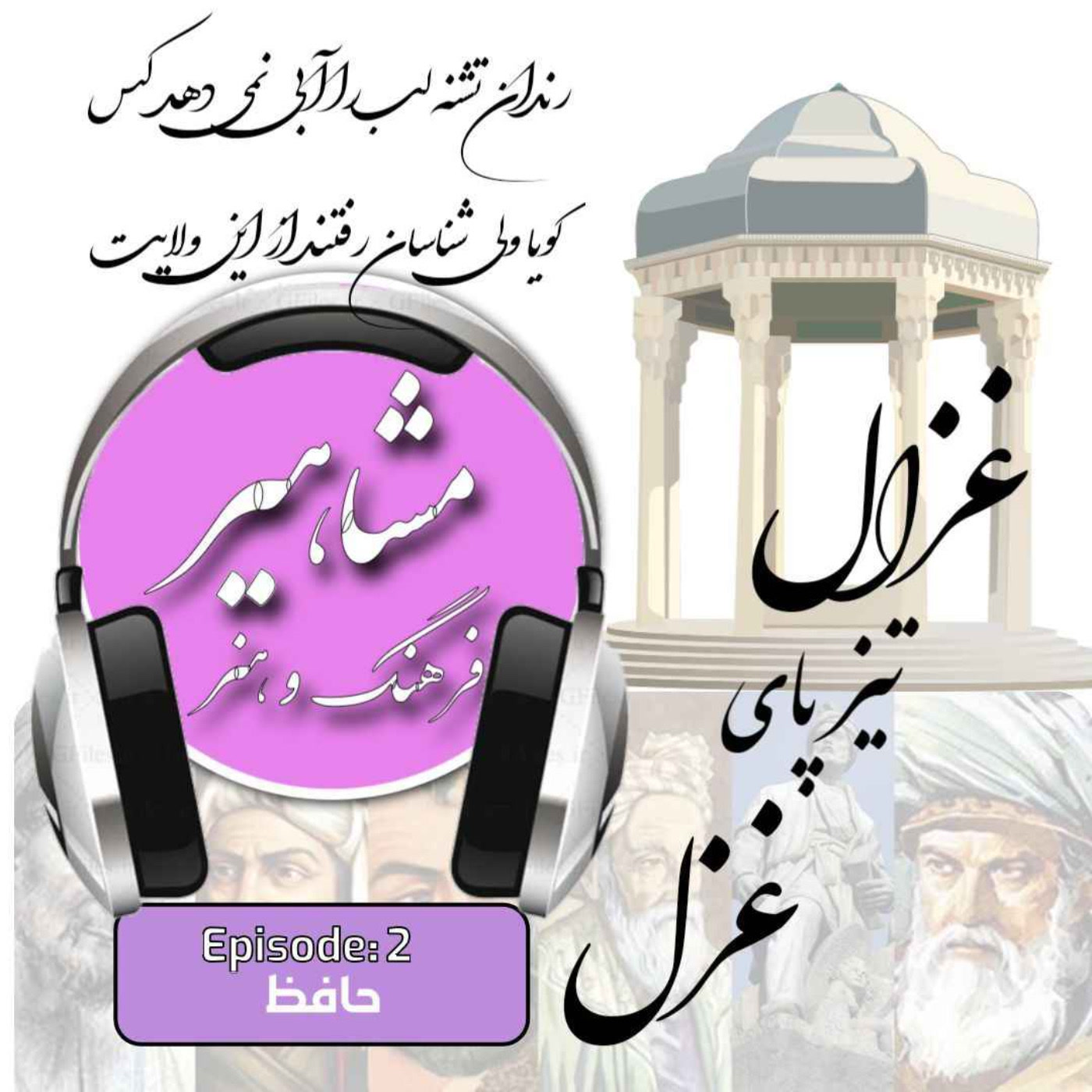 کاور 2. حافظ, غزال تیز پای غزل