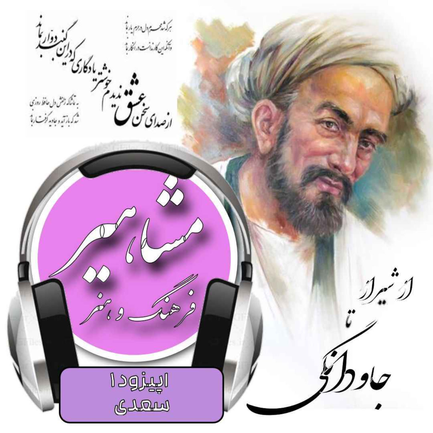 کاور 1. سعدی, از شیراز تا جاودانگی