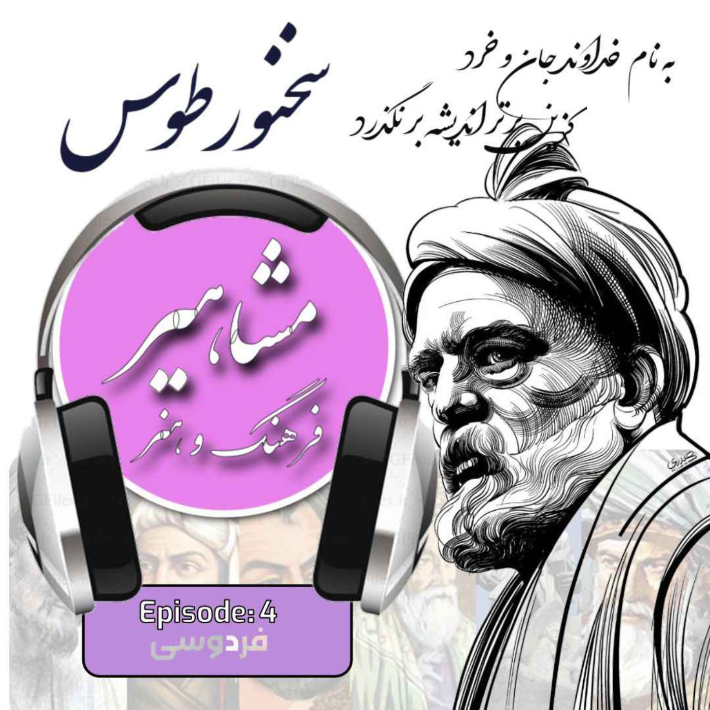 کاور 4. فردوسی, سخنور طوس