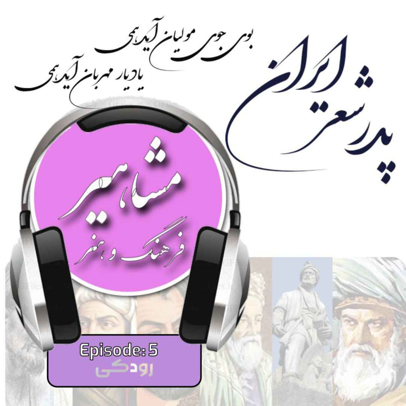 کاور 5. رودکی, پدر شعر پارسی