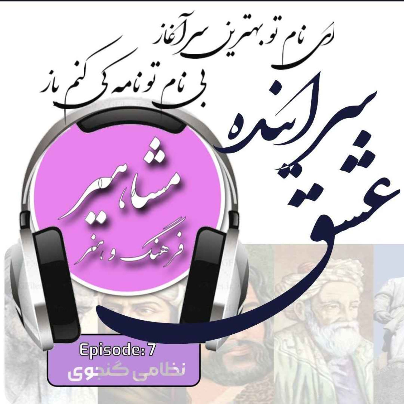 کاور 7. نظامی گنجوی, سراینده عشق