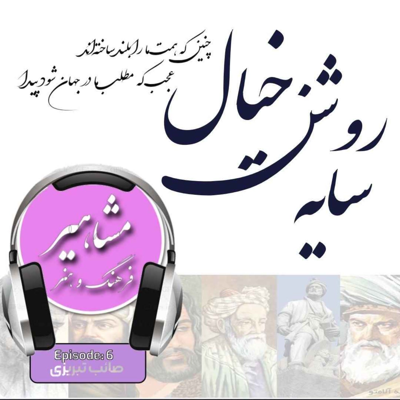 کاور 6. صائب تبریزی, سایه روشن خیال