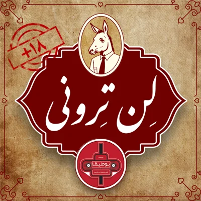 کاور لن ترونی
