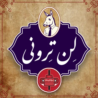 کاور لن‌ترونی - قسمت اول