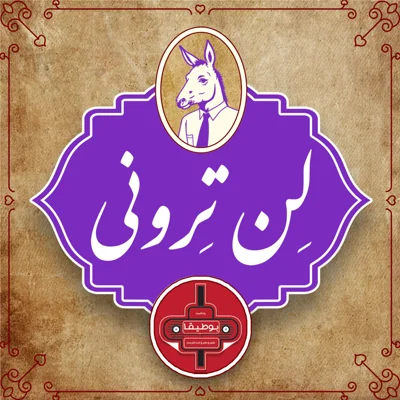 کاور لن‌ترونی – قسمت چهارم