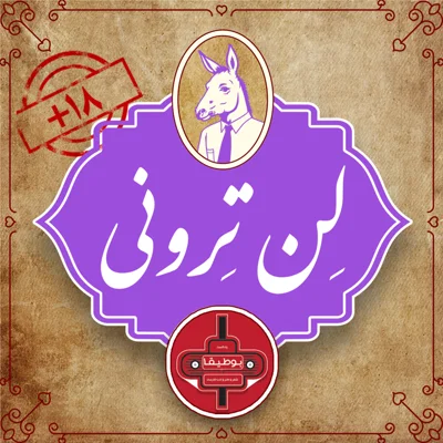 کاور لن‌ترونی – قسمت پنجم (18+)