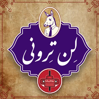 کاور لن‌ترونی – قسمت دوم