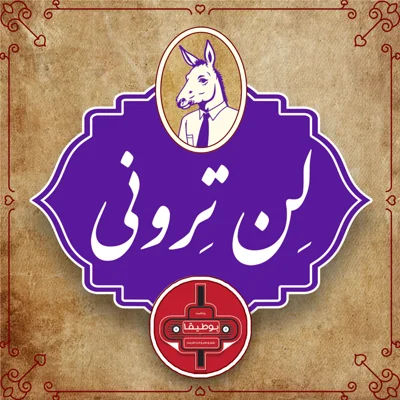 کاور لن‌ترونی – قسمت سوم