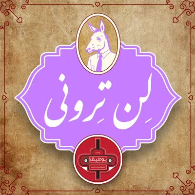 کاور لن‌ترونی – قسمت ششم