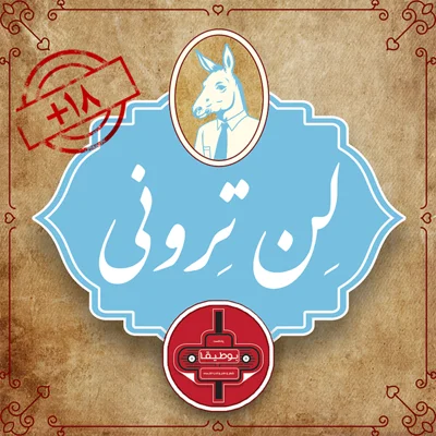کاور لن‌ترونی – قسمت هفتم (18+)