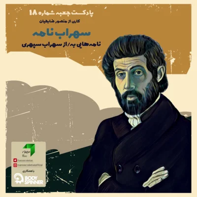کاور جعبهی شمارهی ۱۸؛ سهرابنامه