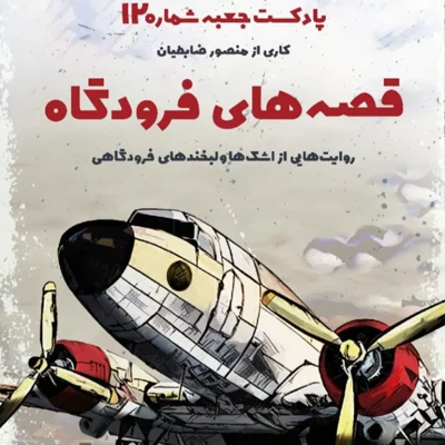 کاور جعبهی شمارهی ۱۲؛ قصههای فرودگاه