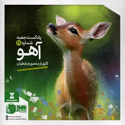 کاور جعبه‌ی شماره‌ی ۲۸ - آهو - کاری از منصور ضابطیان