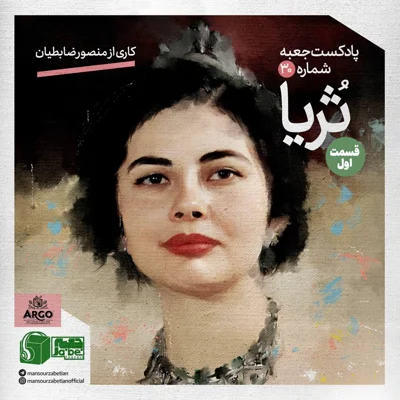 کاور جعبه‌ی شماره‌ی ۳۰؛ ثریا بختیاری؛ کاری از منصور ضابطیان