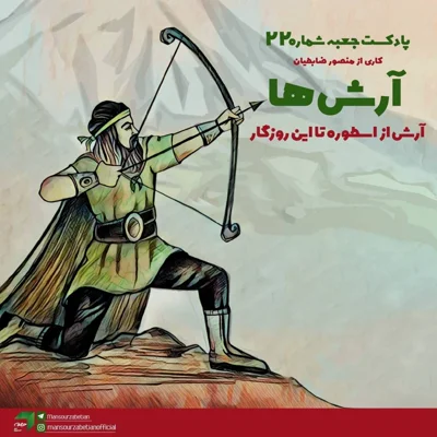 کاور جعبهی شمارهی ۲۲؛ آرشها