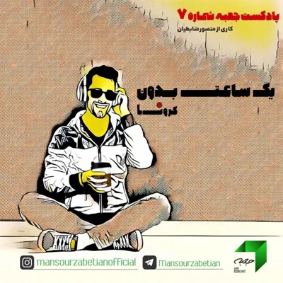 کاور جعبه‌ی شماره‌ی ۷؛ یک ساعت بدون کرونا