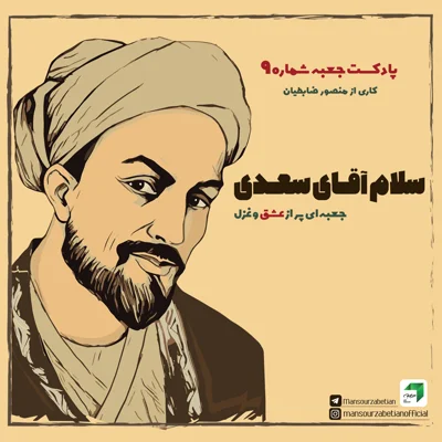 کاور جعبه‌ی شماره‌ی ۹؛ سلام آقای سعدی
