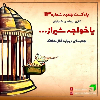 کاور جعبهی شمارهی ۱۳؛ یا خواجهی شیراز