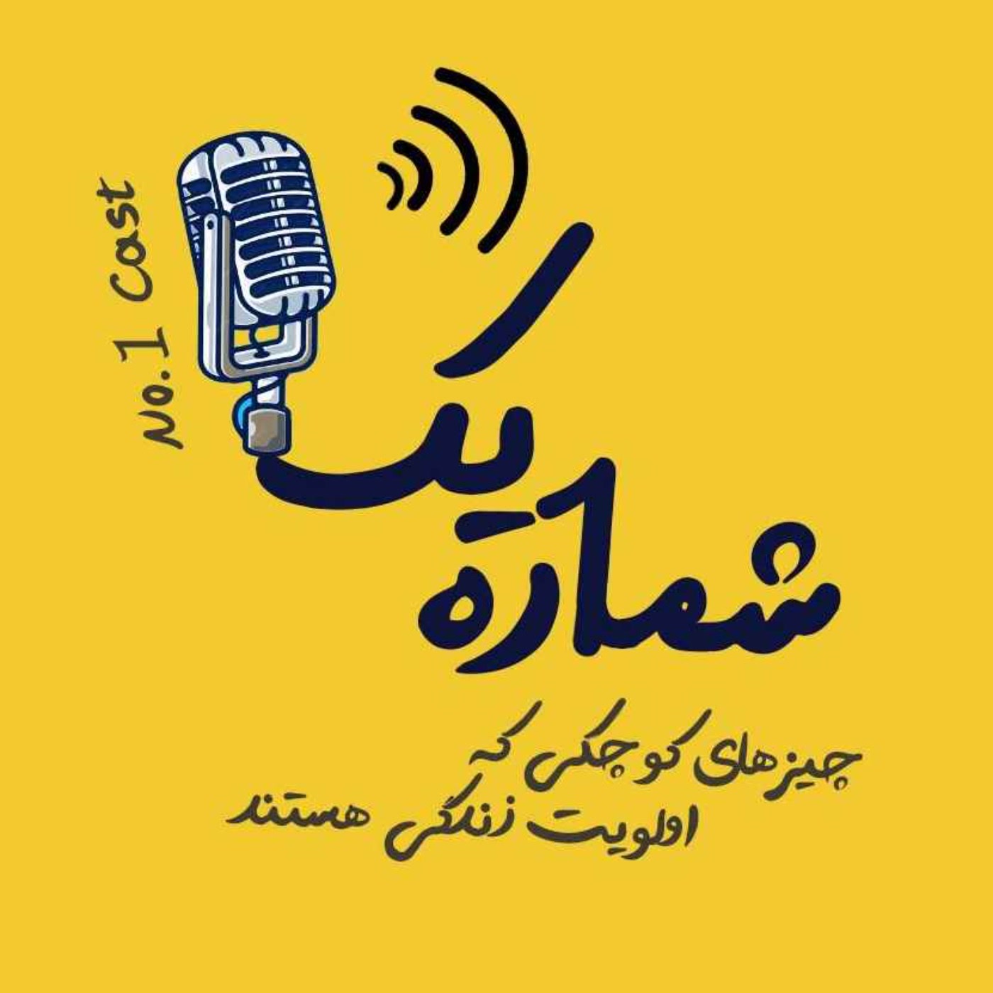 کاور پادکست شماره یک
