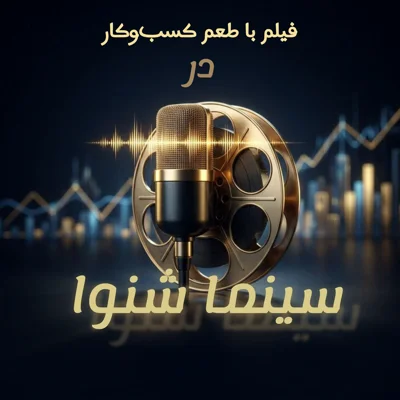 کاور سینما شنوا