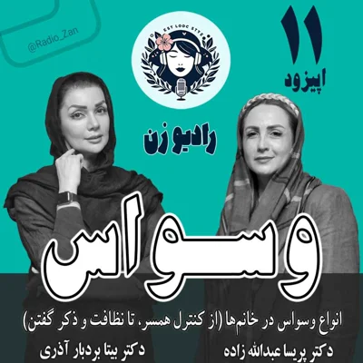 کاور وسواس (از کنترل همسر تا نظافت و قرینگی و ذکر گفتن زیر لب)