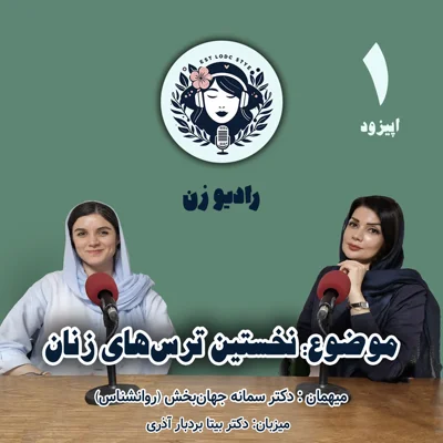 کاور نخستین ترس‌های زنان