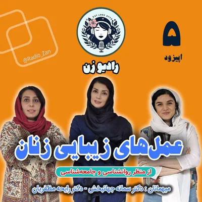 کاور عملهای زیبایی زنان (بخش2)