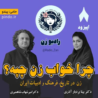 کاور چرا خواب زن چپه؟ زن در تاریخ، فرهنگ و ادبیات ایران