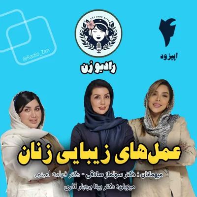 کاور عملهای زیبایی زنان