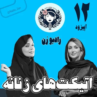 کاور اتیکتهای زنانه (آداب پوشش و حضور در جلسه و رستوران، ارتباط با همکار و...)