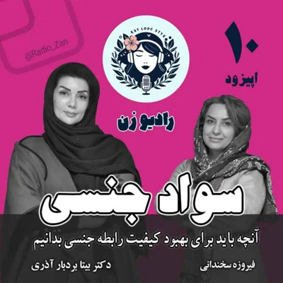 کاور سواد جنسی، گفتگو با فیروزه سخندانی، روانشناس و سکستراپیست