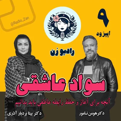 کاور سواد عاشقی با دکتر هومن نامور، آنچه برای آغاز و حفظ رابطه عاطفی باید بداینم