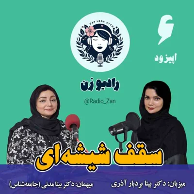 کاور سقف شیشه‌ای، موانع پنهان پیشرفت زنان